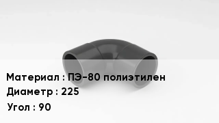 Отвод полиэтиленовый ПЭ-80 полиэтилен 225 Угол:90